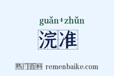 浣准是什么意思的图片